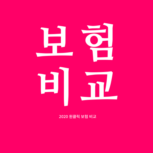 보험 비교 내보험찾기 내보험조회 Download on Windows