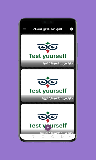 عواصم الدول - اختبر نفسك