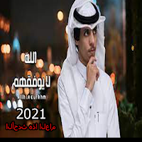 شيلات نادر الشراري الله لا يوفقهم 2023 بدون نت