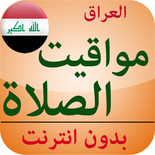 مواقيت الصلاة العراق بدون نت  Icon