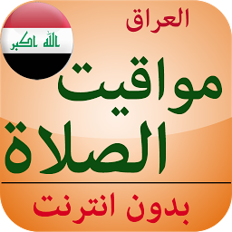 Icon image مواقيت الصلاة العراق بدون نت