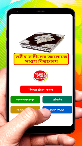 Android application হাদীসের আলোকে সাওম বিশ্বকোষ বই screenshort