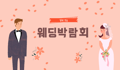 Android application 웨딩박람회 일정 모음 screenshort