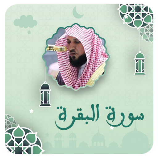 ماهر المعيقلي سورة البقرة logo