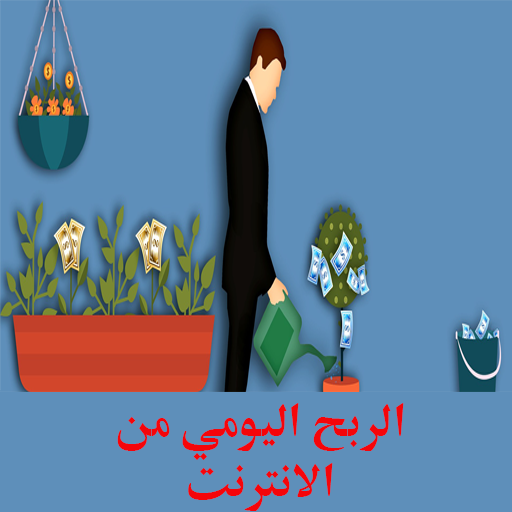 الربح اليومي من الانترنت logo