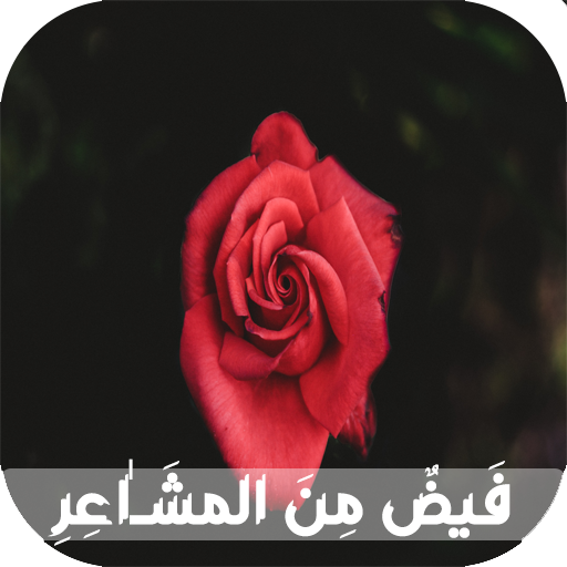 قصة فَـيضٌ مِنَ المشَــٰاعِرِ logo