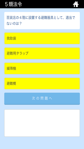 消防設備士 ５類 過去問 類問 screenshot 4