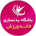 Cover Image of Télécharger خانه ورزش - باشگاه بدنسازی  APK