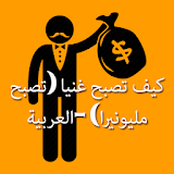 كيف تصبح غنيا -العربية- -Become rich in arabic icon