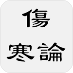 Cover Image of Télécharger 傷寒論  APK