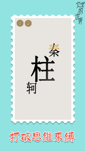 Android application 文字玩出花：圖文世界全民烧脑文字腦洞找茬王者益智休閒單機遊戲 screenshort