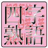 四字熟語クイズ　受験対策　漢字博士になりましょう icon