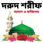 Cover Image of Unduh দরুদ শরীফ  APK