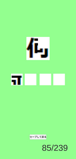 脳トレ漢字パズル　学年別常用漢字　2136 Screen 3