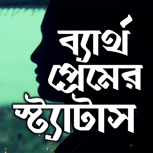 Android application ব্যর্থ প্রেমের কষ্টের এস এম এস screenshort