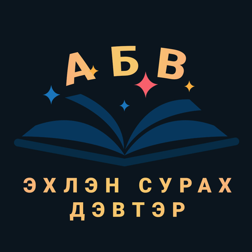 Эхлэн сурах дэвтэр logo