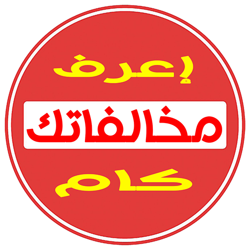 استعلام مخالفات مرور في مصر 3.0 Icon