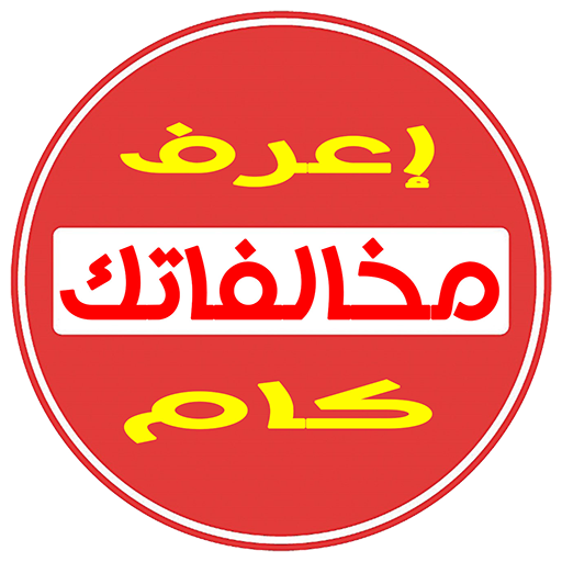 استعلام مخالفات مرور في مصر  Icon