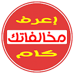 Cover Image of Télécharger استعلام مخالفات مرور في مصر  APK