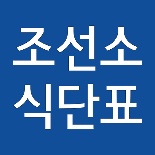 조선소 식단표