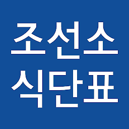 Icon image 조선소 식단표