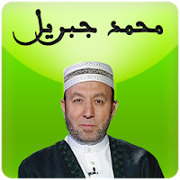 sheikh muhammad jibril Full Quran