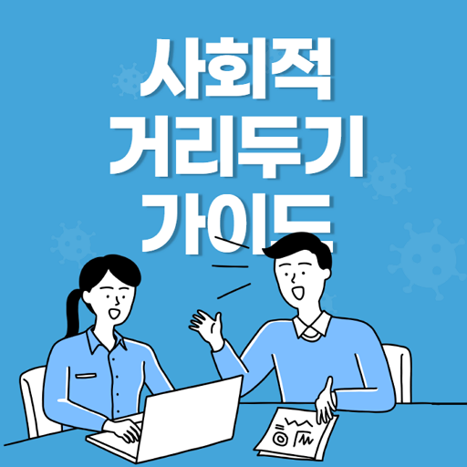 거리두기 가이드 - 시설별 거리두기 지침 logo