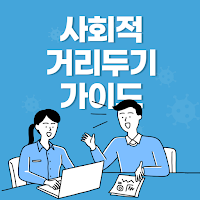 거리두기 가이드 - 시설별 거리두기 지침