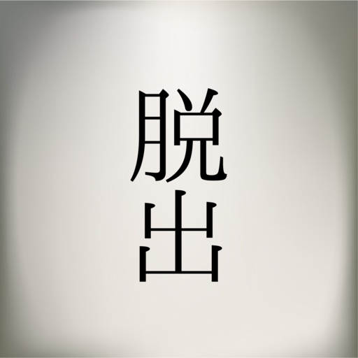 ひとくち脱出ゲーム とある本からの脱出 logo