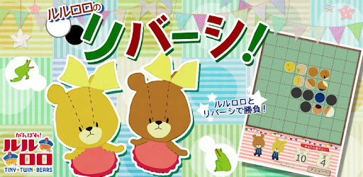 リバーシ - がんばれ！ルルロロ cover