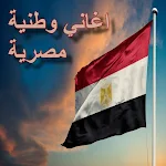 Cover Image of Скачать اغاني وطنية مصرية Mp3  APK