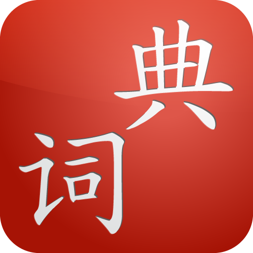 Cdian - Chinese Dictionary 1.6 Icon