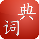 Cdian - Chinese Dictionary icon