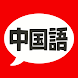 中国語 単語・文法・発音 - 発音練習付きの勉強アプリ
