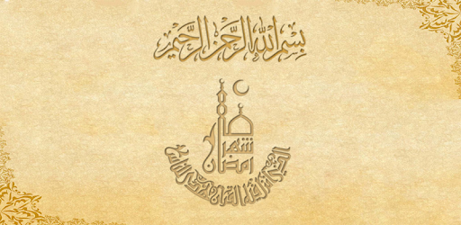 أدعية و أذكار رمضان