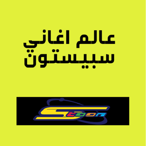 عالم أغاني سبيستون logo