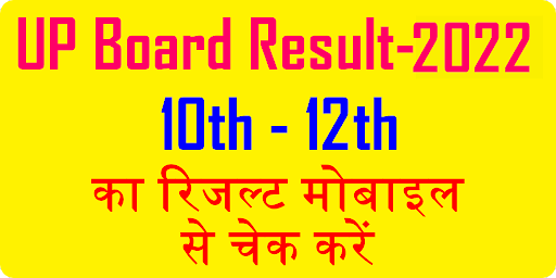 UP Board Result यूपी बोर्ड