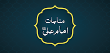 Munajat Imam Ali (a.s) APK