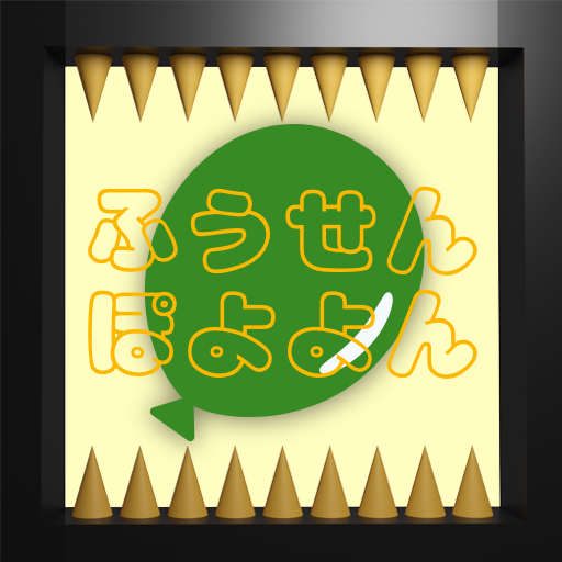 ふうせんぽよよん logo