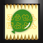 Cover Image of Télécharger ふうせんぽよよん  APK