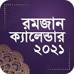 রমজান ক্যালেন্ডার ২০২১- Ramadan calendar 2021 Apk