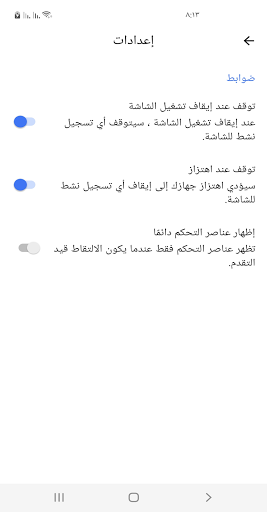 مسجل الشاشه - تسجيل الشاشة فيديو. screen recorder