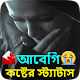 ভালোবাসার কষ্টের স্ট্যাটাস SMS | Love Sad Status Download on Windows