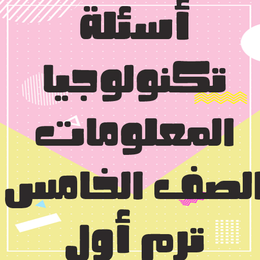 أسئلة تكنولوجيا المعلومات logo