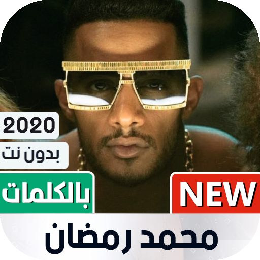 محمد رمضان 2020 بدون نت  بالكلمات