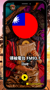 領袖電台 FM93.7 live