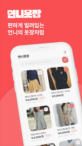 Android application 언니옷장 - 편하게 빌려입는 언니의 옷장처럼 screenshort