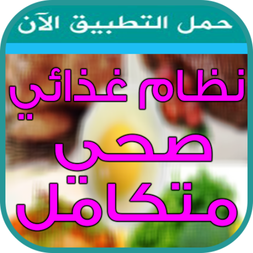 نظام غذائي صحي متكامل Apps En Google Play