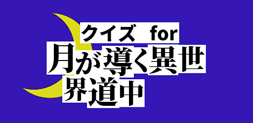 クイズfor月が導く異世界道中〜検定ゲームアプリ〜 Screen 2