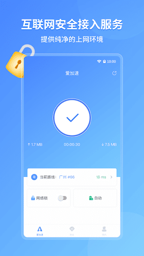 爱加速 - 互联网安全接入服务 Screen 2
